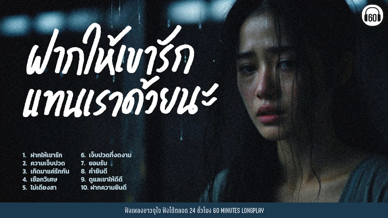รวมเพลงอกหัก ฝากให้เขารัก แทนเราด้วยนะ  #เศร้าจนเหล้าหก 【LONGPLAY】