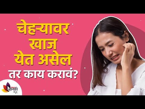 चेहऱ्यावरील खाज कमी कशी करावी? Face Itching Home Remedies | Itchy Skin | Lokmat Sakhi