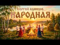 ГУЛЯЙ НАРОД Сергей Одинцов Народная