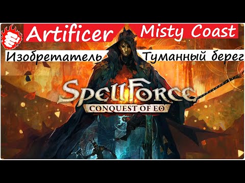 Шедевр! SpellForce Conquest of EO (1.2) - Impossible. Невозможно?!
