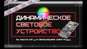 Динамическое световое  устройство на модуле ESP 01 и светодиодной ленте WS2812 (WLED контроллер)