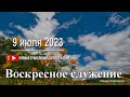 9 июля 2023 - Воскресное служение