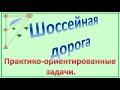 ОГЭ. Задание 1-5. Шоссейная, грунтовая дорога.