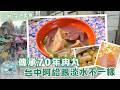 《跟著小編走邊吃》在地美食 | 台中后里第一市場 傳承三代肉丸 跟淡水不一樣的台中阿給