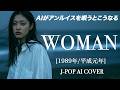 【114】Adoに憧れるAIが唄う『WOMAN』【リクエスト】(アン・ルイス) | ANN LEWIS - J-POP AI COVER
