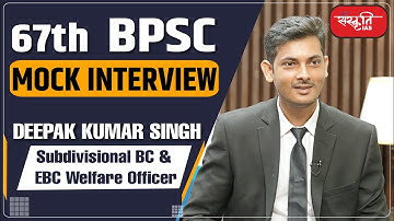 67th BPSC Mock Interview-Deepak Kumar Singh : Subdivisional BC & EBC Welfare Officer | Sanskriti IAS