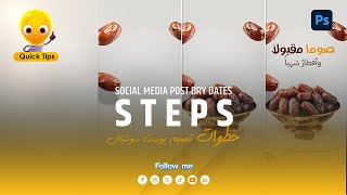 Steps Social Media Post Dry Dates Photoshop Tutorial | خطوات تعليم فوتوشوب تصميم سوشيال ميديا للتمر