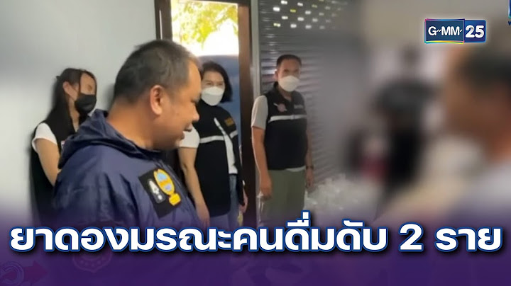 บุกจับแหล่งยาดองมรณะ ทำคนดื่มดับ 2 โคม่า 25 ราย | ข่าวแหกโค้ง | 26 ส.ค. 67 | GMM25