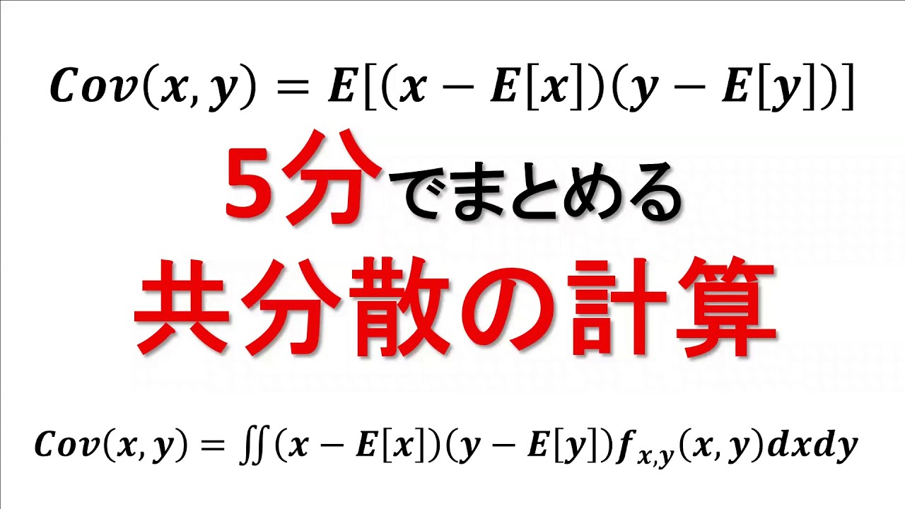 共分散の求め方【コスパの良い共分散の導出方法】