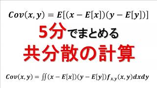 共分散の求め方【コスパの良い共分散の導出方法】