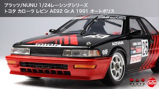 プラッツ/NUNU 1/24レーシングシリーズ トヨタ カローラ レビン AE92 Gr.A 1991 オートポリス