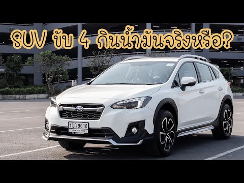 วีดีโอ: Subaru crosstrek เป็นรถที่ดีหรือไม่?