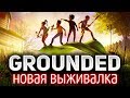 Grounded ☀ Новая выживалка ☀ Возможно, шедевр