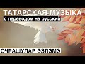Татарские песни с переводом на русский I Очрашулар эзләмә - Не ищи встреч