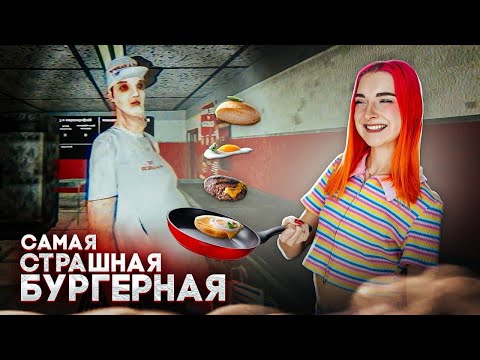 24 ЧАСА В СТРАШНОЙ БУРГЕРНОЙ ► Happy's Humble Burger Barn #1