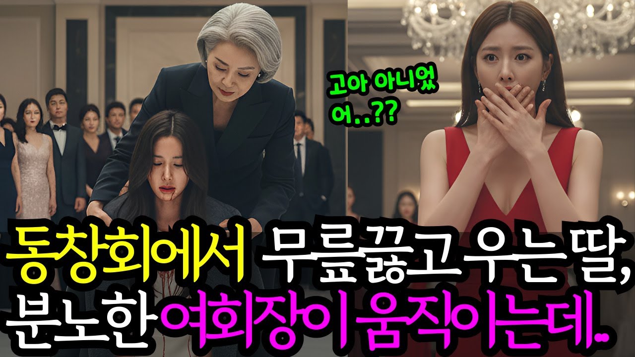 동창회에서 무릎끓고 우는딸, 분노한 재벌 여회장님의 통쾌한 복수가 시작되는데...ㅣ노후사연ㅣ감동사연ㅣ사연라디오ㅣ오디오북