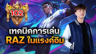 RoV : สอนเล่น RAZ ในแรงค์อิม 100+ มากับสกินใหม่ Super Str...