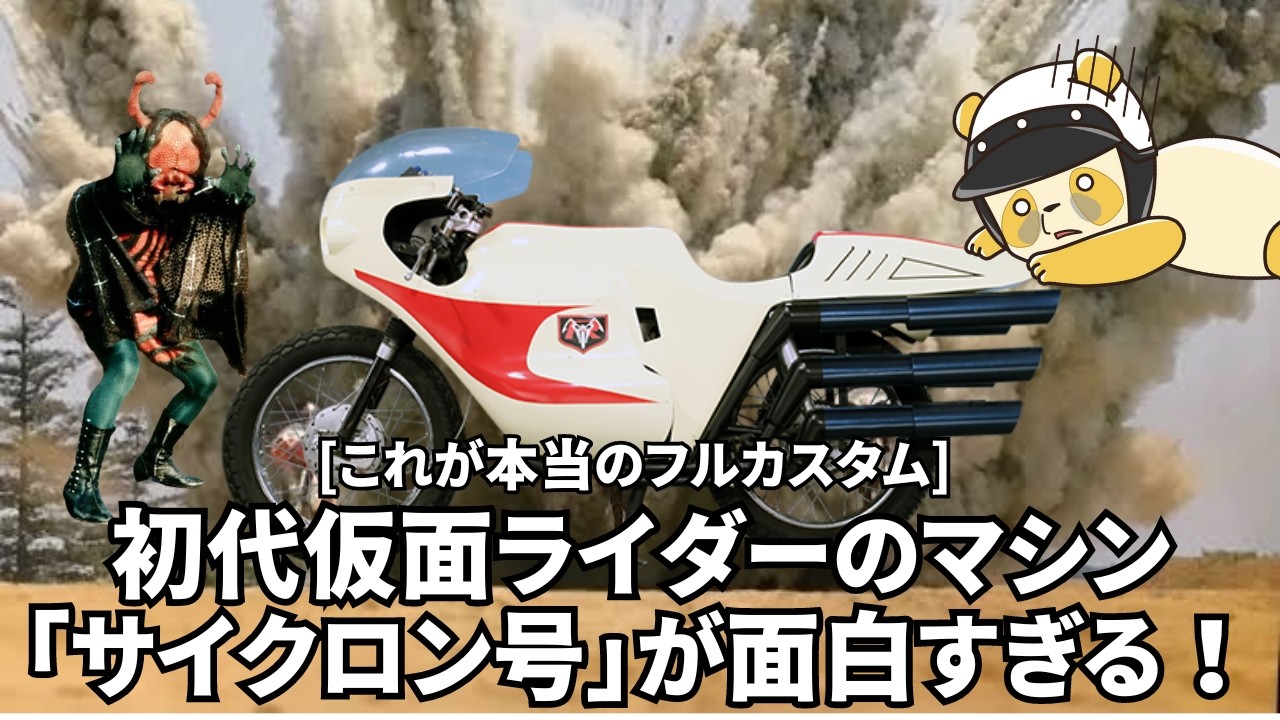 これが本当のフルカスタム]初代仮面ライダーのマシン「サイクロン号
