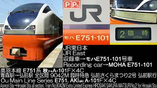 JR東日本 E751系 臨時特急 弘前さくらまつり2号 走行音 JR East Series E751 Extra Ltd.Exp HIROSAKI SAKURA MATSURI No.2 R.S.