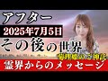 【アフター2025年7月5日】その後の世界へ菊理姫ご神託・霊界からのメッセージ
