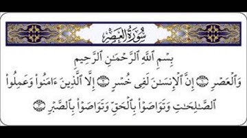 سورة العصر سعد الغامدي Sourat Al-Asr Saad Al-Ghamidi