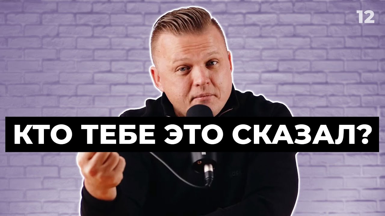 Кто тебе это сказал | 012 - YouTube