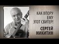 Как впору ему этот свитер! Сергей Никитин