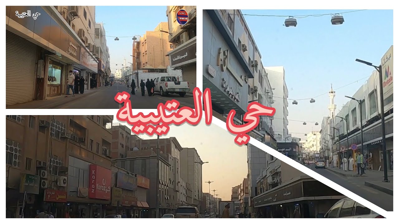 جوله في حي العتيبية بمكه المكرمه