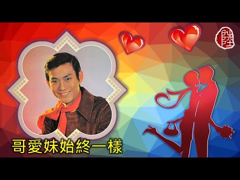 鄭少秋【哥愛妹始終一樣 1971】(歌詞MV)(1080p)(我還是永遠的愛著你)(Adam Cheng)