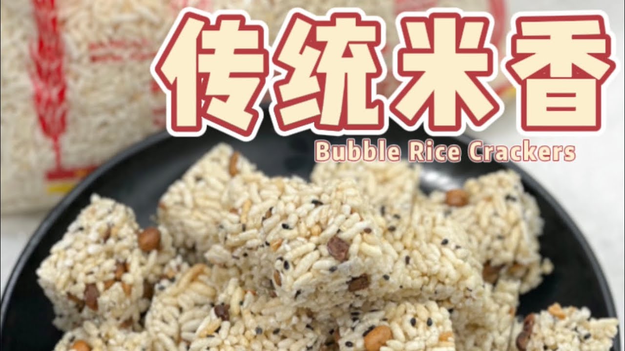 传统米香 /米呈的简单做法 - YouTube