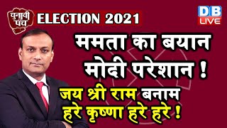 Election 2021 : Mamata Banerjee का बयान ,मोदी परेशान !जय श्री राम बनाम हरे कृष्णा हरे हरे  | #DBLIVE