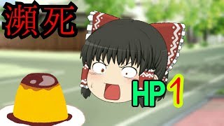 【ゆっくり茶番】霊夢が脆くなった!?