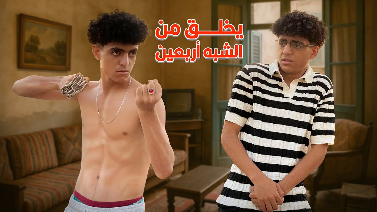 ولد عاش حياة غيره واكتشف نفسه من جديد !