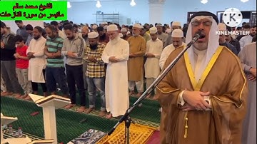 الشيخ محمد سالم / ماتيسر من سورة النازعات