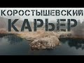 Коростышевский Карьер