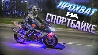 Ночной Прохват На Спортбайке.бэкстейдж Со Съемок Клипа Для Мотоканала Brider