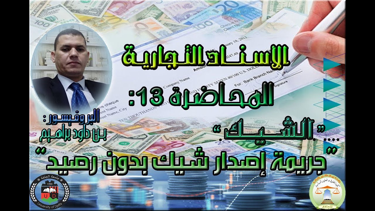 المحاضرة الثالثة عشر: جريمة إصدار شيك بدون رصيد.