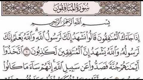 الشيخ أحمد العجمي - جزء قد سمع الله - سورة المنافقون