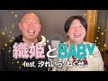 織姫とBABY feat 汐れいら ねぐせ。 Miyuki Oshima Matsumoto Kota