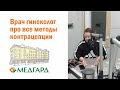 Врач гинеколог про все методы контрацепции