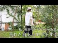 梅雨の合間に荒れた庭をリセットするvol.1/ 夏前にやるべきガーデニング／アジサイの剪定