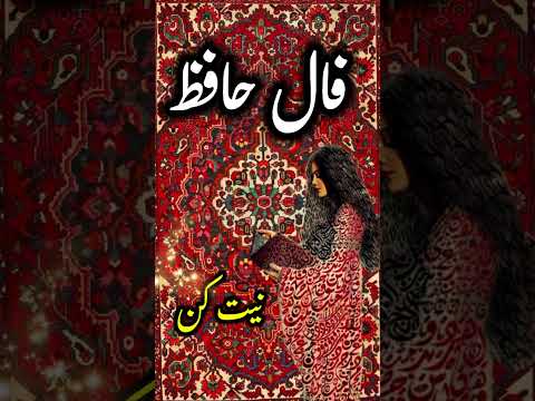 فال کامل حافظ امروز در کانال قرار گرفت