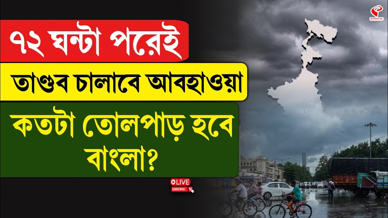 Weather Update | ৭২ ঘন্টা পরেই তা/ণ্ড/ব চালাবে আবহাওয়া, কতটা তো/লপা/ড় হবে বাংলা?