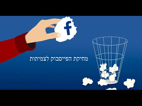 וִידֵאוֹ: כיצד להסיר דף לצמיתות מרשת חברתית