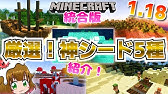 マイクラ1 18 衝撃的なシード値23選 パート2 統合版 Java対応 Youtube