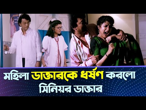মহিলা ডাক্তারকে ধর্ষ#ণ করলো সিনিয়র ডাক্তার | Bengali Movie Scene | Chiranjeet, Debashree Roy