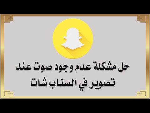 فيديو: لماذا لا يمكنني سماع أي شيء على Snapchat؟