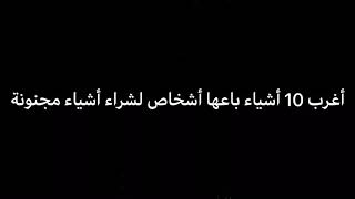 أغرب 10 أشياء باعها أشخاص لشراء أشياء مجنونة