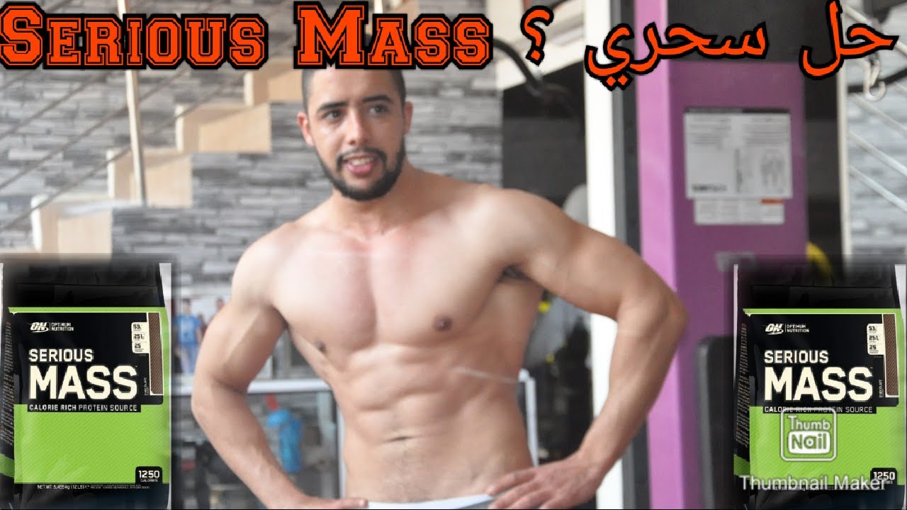واش سيرياس ماس حل سحري // أحسن طريقة لإستعمال serious mass للضخامة العضلية وزيادة الوزن