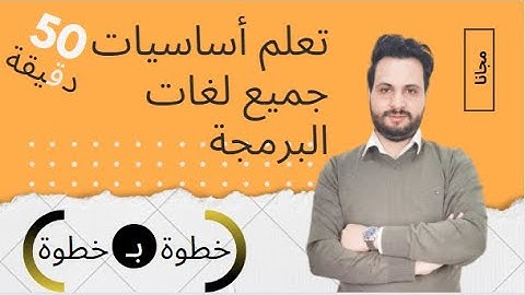 تعلم البرمجة للمبتدئين - أساسيات لغات البرمجة - تعرف على الطريق الصحيح لتعلم البرمجة من الصفر